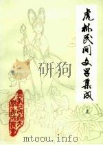 虎林民间文学集成  上（1989 PDF版）