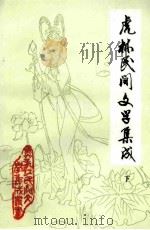 虎林民间文学集成  下（1989 PDF版）