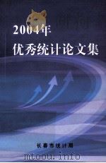 2004年优秀统计论文集（ PDF版）