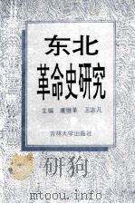东北革命史研究   1993  PDF电子版封面  7560113141  唐继革，王志凡主编 