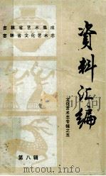 吉林省艺术集成、吉林省文化艺术志资料汇编（1988 PDF版）