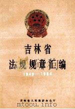 吉林省法规规章汇编  1949-1984（1985 PDF版）