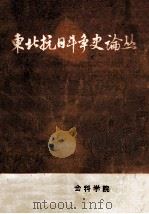 东北抗日斗争史论丛   1983  PDF电子版封面    李鸿文主编 