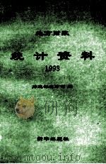 地方财政  统计资料  1993   1995  PDF电子版封面  7501130574  财政部地方司编 