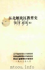东北解放区教育史  征求意见稿（1983 PDF版）