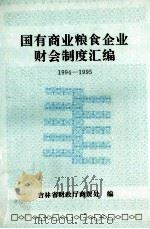 国有商业粮食企业财会制度汇编  1994-1995（1996 PDF版）