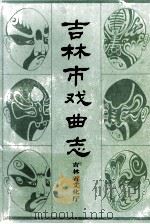 吉林市戏曲志   1988  PDF电子版封面    刘汉主编 