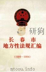 长春市地方性法规汇编  1993-1994（1995 PDF版）