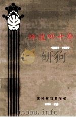 辉煌四十年  吉林省戏曲学校发展历程  1957-1997（1998 PDF版）