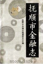 抚顺市金融志  1940-1985   1989  PDF电子版封面    抚顺市金融志编纂委员会编 