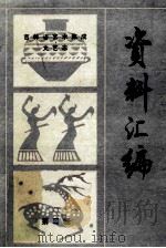 吉林省艺术集成、文艺志资料汇编  第2辑（1986 PDF版）