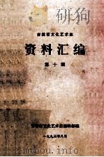 吉林市文化艺术志  资料汇编  第10辑   1993  PDF电子版封面    吉林市文化艺术志编辑部编 