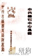 中共磐石中心县委  献给中国共产党建党70周年（1991 PDF版）