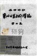 伪满时期东北林业史料译编  第4集（1987 PDF版）
