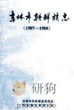 吉林市朝鲜族志  1907-1988   1999  PDF电子版封面    吉林市民族事务委员会专志编写领导小组 