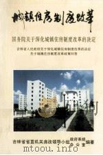 城镇住房制度改革   1996  PDF电子版封面    吉林省省直机关住房制度改革领导小组，吉林省省直机关住房制度改 