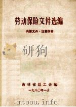 劳动保险文件选编   1980  PDF电子版封面    吉林省总工会编 