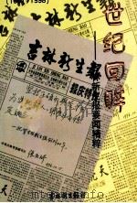 世纪回眸  吉林新生报要闻精粹  1981-1998     PDF电子版封面     