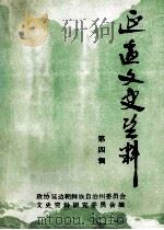 延边文史资料  第4辑（1985 PDF版）