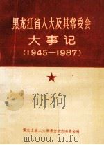 黑龙江省人大及其常委会大事记  1945年-1987年（1988 PDF版）
