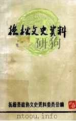 抚松文史资料  第4辑（1988 PDF版）