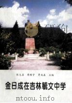 金日成在吉林毓文中学   1997  PDF电子版封面    陈志岩，廖维宇，贾成森主编 