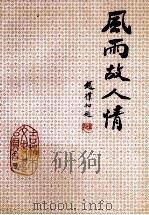 吉林市文史资料  第11辑  风雨故人情（1993 PDF版）
