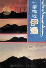 七星福地伊通（1989 PDF版）