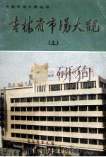 吉林省市场大观  上   1986  PDF电子版封面    尹元玄主编；冯连惠，樊希安副主编 