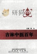 吉林市文史资料  第10辑  吉林中医百年（1991 PDF版）