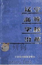 辽宁高等学校沿革  资料部分   1983  PDF电子版封面    辽宁省高等教育学会编 