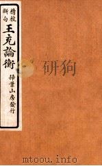精校断句  王充论衡  3   1923  PDF电子版封面     
