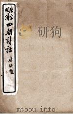 唐宋明清  四朝诗话  莲坡诗话（1919 PDF版）