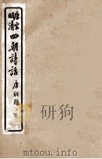 唐宋明清  四朝诗话  临汉隐居诗话  滹南诗话（1919 PDF版）