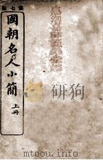 国朝名人小简  上   1912  PDF电子版封面    侯官吴会棋编纂 