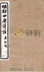 唐宋明清  四朝诗话  归田诗话（1919 PDF版）