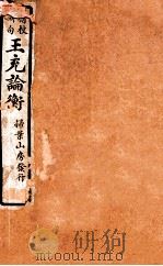 精校断句  王充论衡  1   1923  PDF电子版封面     