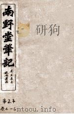 南野堂笔记  仪徵阮芸台先生鉴定  卷4-6     PDF电子版封面     
