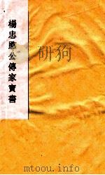 杨忠愍公传家宝书（1920 PDF版）