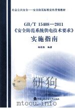 《安全防范系统供电技术要求》实施指南     PDF电子版封面     