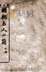 国朝名人小简  下   1912  PDF电子版封面    侯官吴会棋编纂 