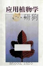 应用植物学   1996  PDF电子版封面  7536118554  梁红编著 