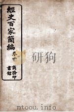 经史百家简编  卷2     PDF电子版封面     