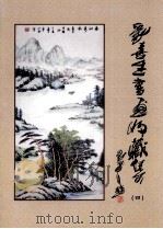 刘喜生书画收藏集  4（ PDF版）