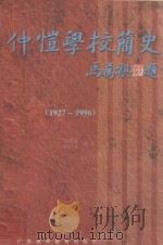 仲恺学校简史  1927-1996   1997  PDF电子版封面  7536120281  余德富，刘信荣编著 