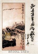 刘喜生书画收藏集  1（ PDF版）