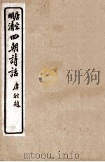 唐宋明清  四朝诗话  24诗品  云溪友议（1919 PDF版）