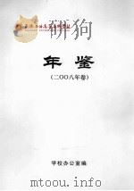 承德石油高等专科学校年鉴  2008年卷     PDF电子版封面    学校办公室编 