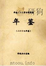 承德石油高等专科学校年鉴  2007年卷     PDF电子版封面    学校办公室编 