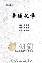 普通化学   1982  PDF电子版封面    马丽雅主编；刘云鹤参编 